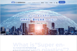 ハジメ産業株式会社webサイトTOPのイメージ