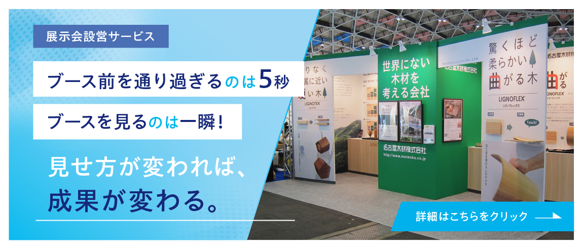 展示会設営のバナー画像